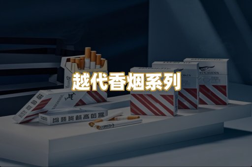 越代香烟系列