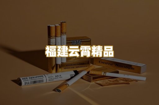 福建云霄精品