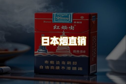 日本烟直销