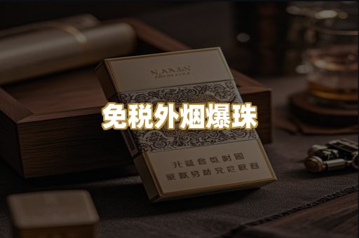 越代香烟系列